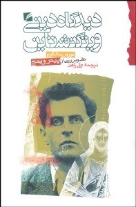 تصویر  ديدگاه ديني ويتگنشتاين