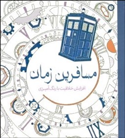 تصویر  مسافرين زمان (افزايش خلاقيت با رنگ‌آميزي)