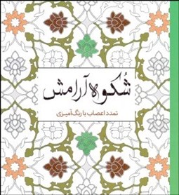 تصویر  شكوه آرامش (تمدد اعصاب با رنگ‌آميزي)