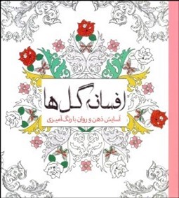 تصویر  افسانه گل‌ها (آسايش ذهن و روان با رنگ‌آميزي)