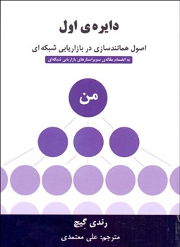 تصویر  دايره اول (اصول همانندسازي در بازاريابي شبكه‌اي)