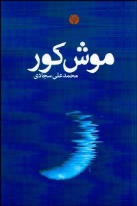 تصویر  موش كور