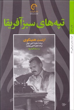 تصویر  تپه‌هاي سبز آفريقا