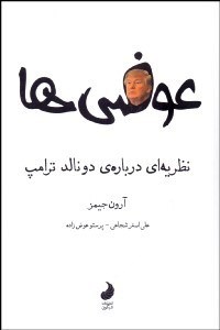 تصویر  عوضي‌ها (نظريه‌اي درباره دونالد ترامپ)