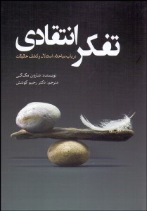 تصویر  تفكر انتقادي (در باب مباحثه استدلال و كشف حقيقت)