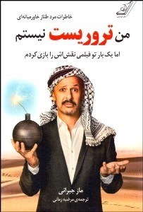 تصویر  من تروريست نيستم اما يك بار تو فيلمي نقش‌اش را بازي كردم (خاطرات مرد طناز خاورميانه‌اي)