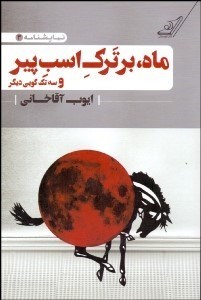 تصویر  ماه بر ترك اسب پير و 3 تك‌گويي ديگر