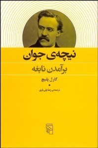 نمایش جزئیات برای نيچه جوان (برآمدن نابغه) تصویر نيچه جوان (برآمدن نابغه)