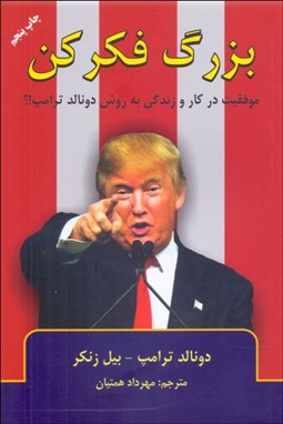 تصویر  بزرگ فكر كن (موفقيت در كار و زندگي به روش دونالد ترامپ)