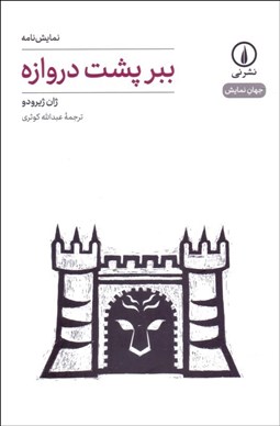 تصویر  ببر پشت دروازه(نمايشنامه)