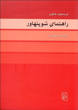 تصویر  راهنماي شوپنهاور