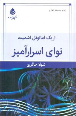 تصویر  نواي اسرارآميز (نمايشنامه)