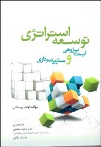 تصویر  توسعه استراتژي (آينده‌پژوهي و سناريوپردازي)