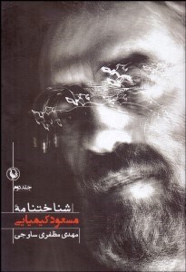 تصویر  شناخت‌نامه مسعود كيميايي 2 (2 جلدي)