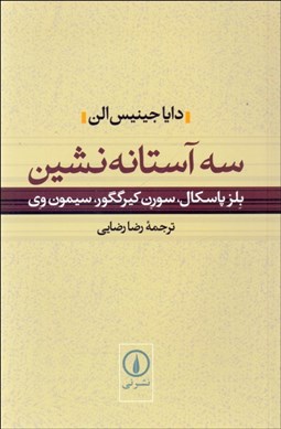 تصویر  سه آستانه‌نشين (بلز پاسكال - سورن كيرگگور - سيمون وي)
