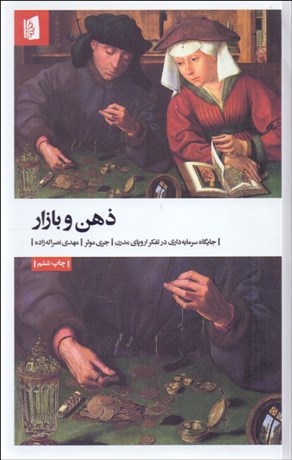 تصویر  ذهن و بازار (جايگاه سرمايه‌داري در تفكر اروپاي مدرن)