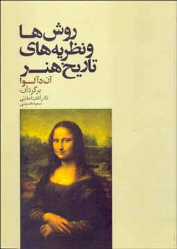 تصویر  روش‌ها و نظريه‌هاي تاريخ هنر