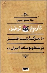 تصویر  تاريخ توفيق (سرگذشت طنز و مطبوعات در ايران)