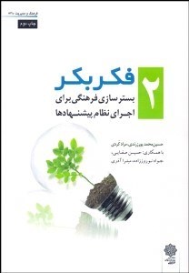 نمایش جزئیات برای فكر بكر 2 (بسترسازي فرهنگي براي اجراي نظام پيشنهادها) تصویر فكر بكر 2 (بسترسازي فرهنگي براي اجراي نظام پيشنهادها)