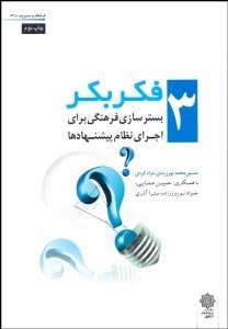 تصویر  فكر بكر 3 (بسترسازي فرهنگي براي اجراي نظام پيشنهادها)