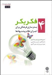 تصویر  فكر بكر 4 (بسترسازي فرهنگي براي اجراي نظام پيشنهادها)