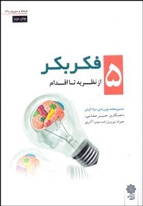 تصویر  فكر بكر 5 (از نظريه تا اقدام)