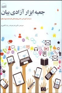 تصویر  جعبه ابزار آزادي بيان