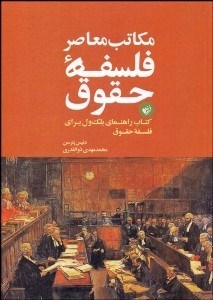 تصویر  مكاتب معاصر فلسفه حقوق (كتاب راهنماي بلك‌ول براي فلسفه حقوق)