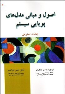 تصویر  اصول و مباني مدل‌هاي پويايي سيستم