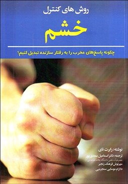 تصویر  روش‌هاي كنترل خشم (چگونه پاسخ‌هاي مخرب را به رفتار سازنده تبديل كنيم؟)