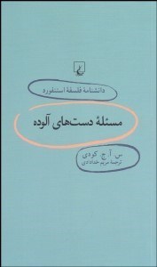 تصویر  مسئله دست‌هاي آلوده (دانش‌نامه فلسفه استنفورد 69)