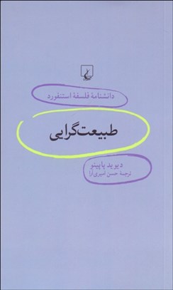 تصویر  طبيعت‌گرايي ( دانش‌نامه فلسفه استنفورد 70)