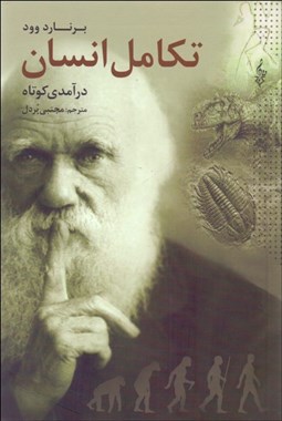 تصویر  تكامل انسان ( درآمدي كوتاه)