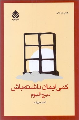 تصویر  كمي ايمان داشته باش