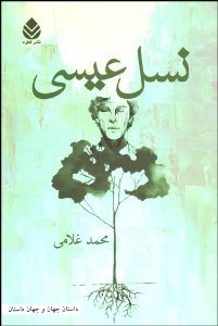 تصویر  نسل عيسي