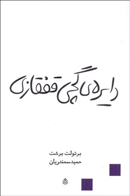 تصویر  دايره گچي قفقازي (نمايشنامه)