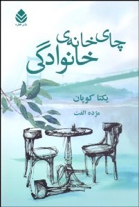 نمایش جزئیات برای چاي خانهي خانوادگي تصویر چاي خانهي خانوادگي