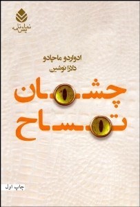 تصویر  چشمان تمساح