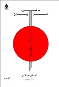 تصویر  ماشين مرا بران