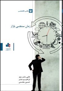 تصویر  زمان‌سنجي بازار