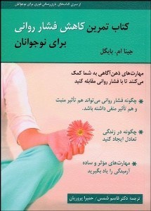 تصویر  كتاب تمرين كاهش فشار رواني براي نوجوانان