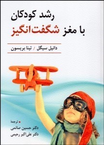 تصویر  رشد كودكان با مغز شگفت‌انگيز (12 روش فوق‌العاده براي پرورش مغز و ذهن كودكان)