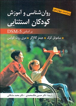 تصویر  روانشناسي و آموزش كودكان استثنايي براساس DSM -5