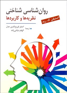 تصویر  روانشناسي شناختي (نظريه‌ها و كاربردها)