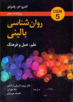 تصویر  روانشناسي باليني (علم عمل و فرهنگ)