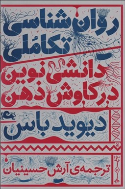 تصویر  روانشناسي تكاملي (دانشي نوين در كاوش ذهن)