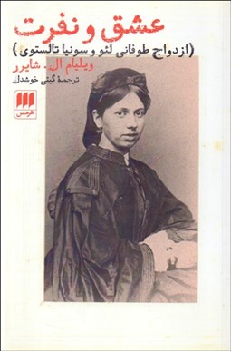 تصویر  عشق و نفرت (ازدواج طوفاني لئو و سونيا تالستوي)