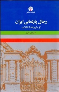 تصویر  رجال پارلماني ايران (از مشروطه تا انقلاب)