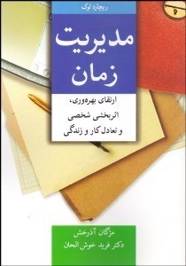 تصویر  مديريت زمان (ارتقاي بهره‌وري اثربخشي شخصي و تعادل كار و زندگي)