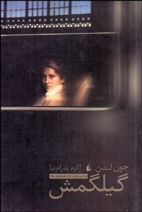 تصویر  گيل‌گمش